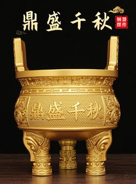 铜鼎纯黄铜摆件三足鼎香炉鼎盛千秋圆鼎克鼎四方鼎开业礼品装饰品