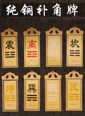 铜板彩绘八卦补角牌蝙蝠款房屋缺角西北角补角牌八卦乾卦挂件摆件