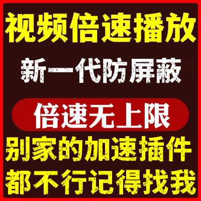 电脑版网页视频播放加速脚本时间快进高倍速学习观看浏览器插件属于什么档次？