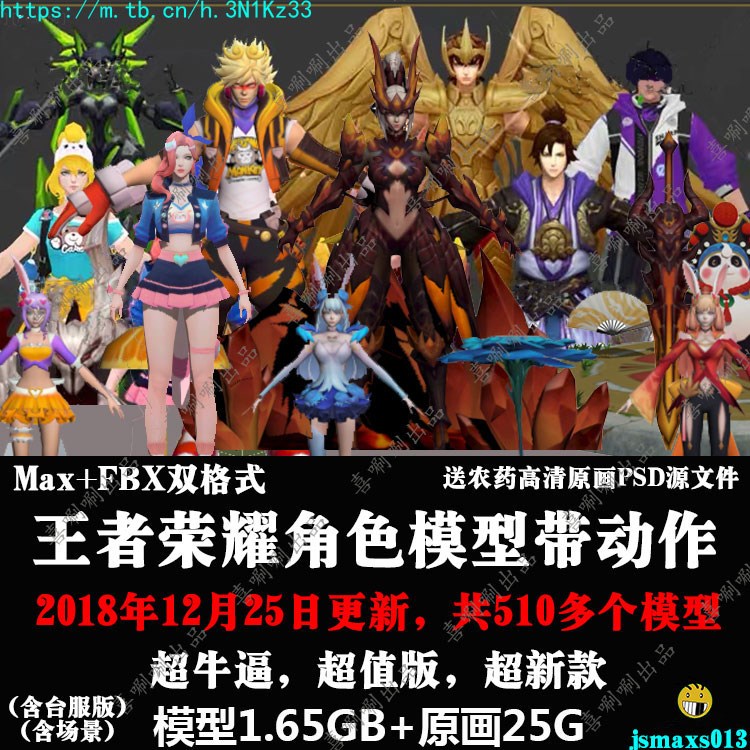 王者荣耀英雄角色绑定带动作fbx游戏皮肤人物3dmax模型psd原画