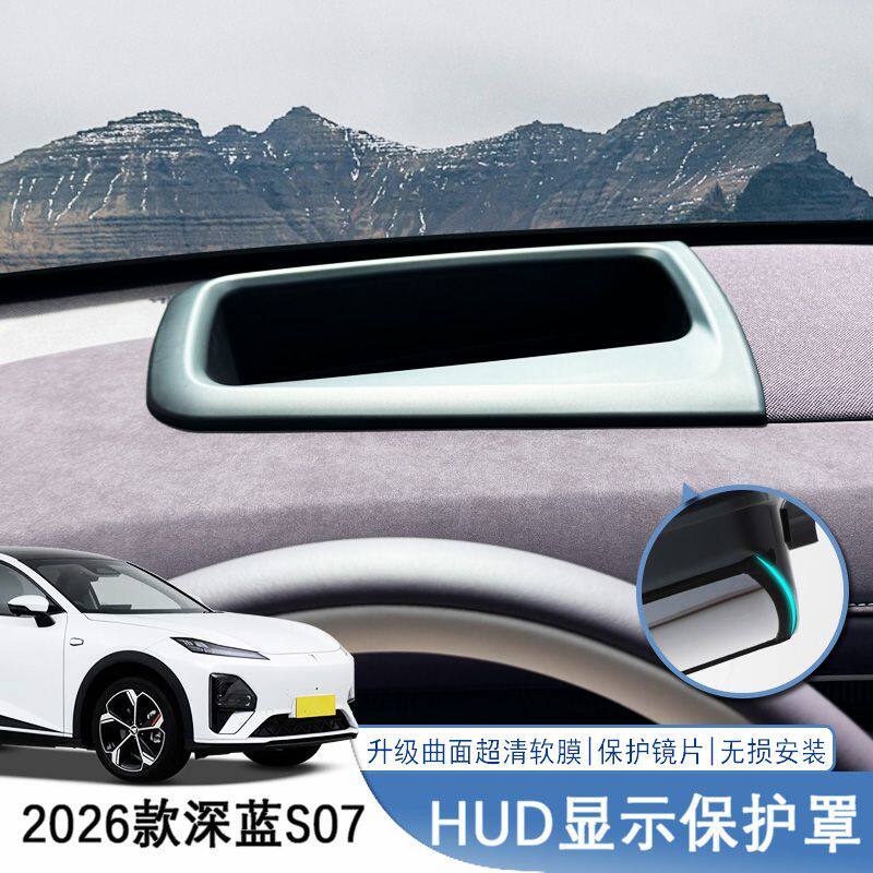 26款深蓝S07抬头显示保护罩