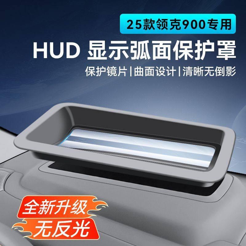 25款领克900抬头显示保护罩hud保护罩防尘罩内饰改装配件装饰件