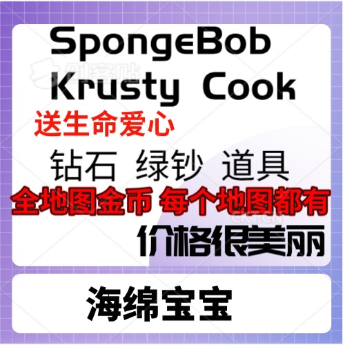 SpongeBob: Krusty Cook海绵宝宝钻石绿钞地图金币送生命道具-封面