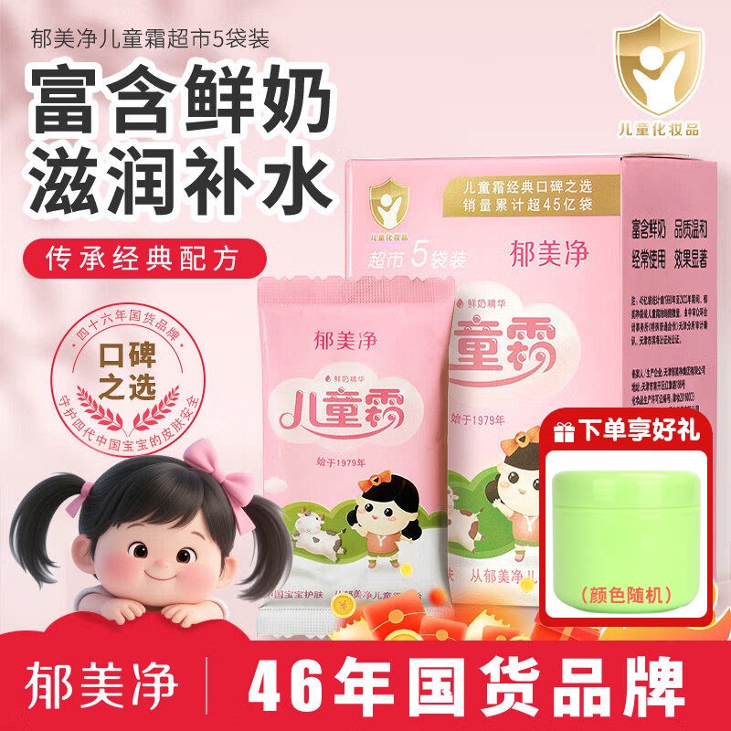 郁美净儿童霜身体乳5包袋装宝宝润肤霜婴幼儿面霜滋润保湿乳补水