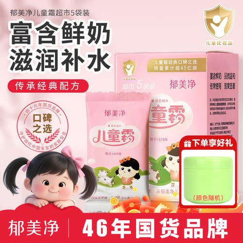 郁美净儿童霜身体乳5包袋装宝宝润肤霜婴幼儿面霜滋润保湿乳补水