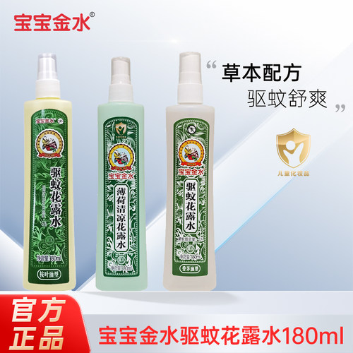 宝宝金水驱蚊花露水3瓶180ml驱蚊喷雾防蚊水配方