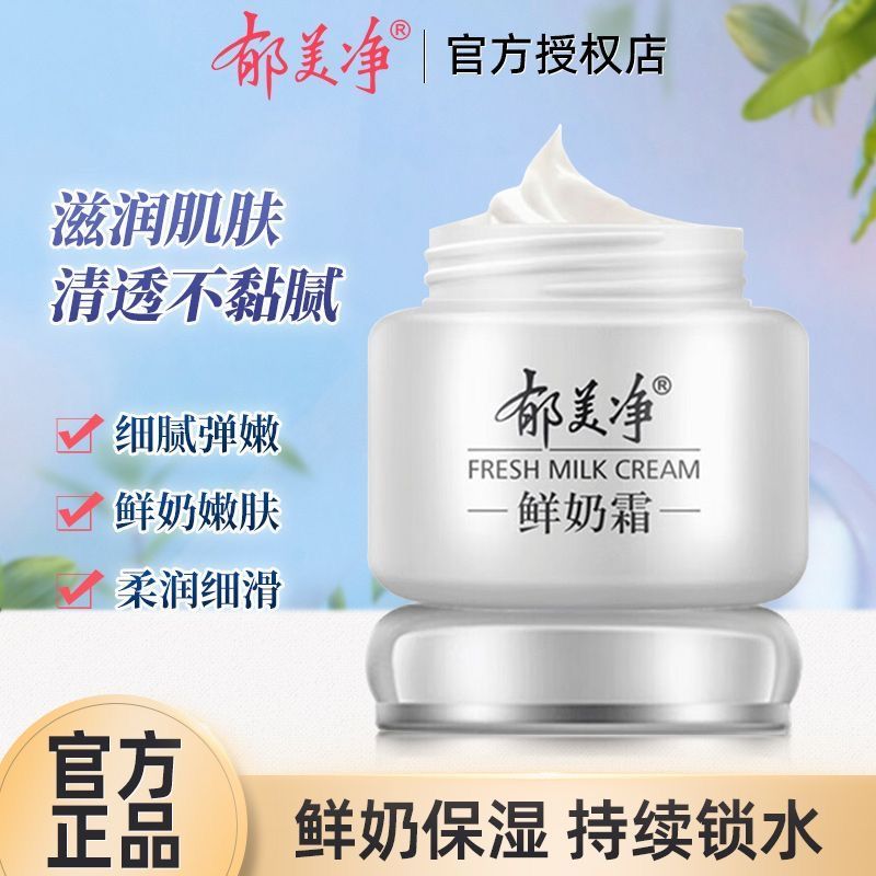 郁美净鲜奶霜110g滋润补水男女面霜擦脸油保湿温和乳液护肤品