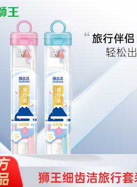 狮王口腔护理樱花便携装软毛牙刷