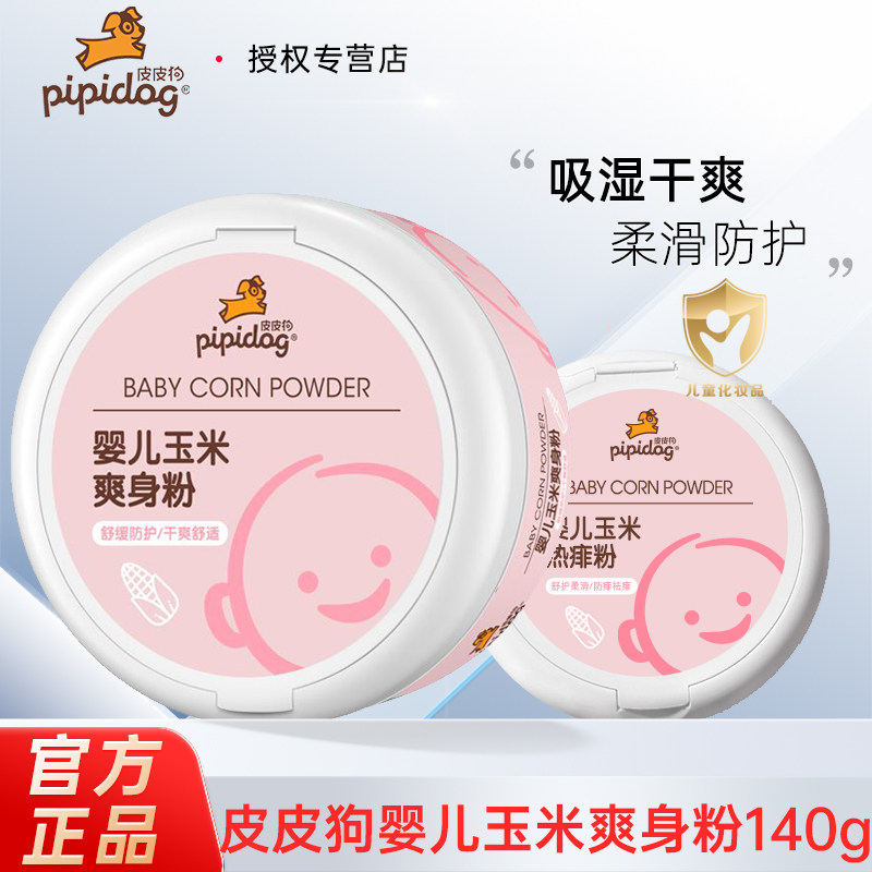 皮皮狗婴儿玉米爽身粉热痱粉140g儿童带粉扑宝宝吸汗玉米粉