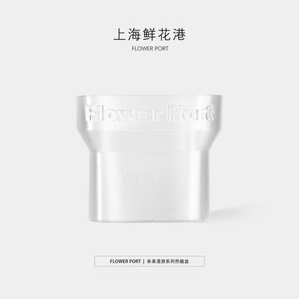 未来漫游系列热植盆【FLOWER PORT】