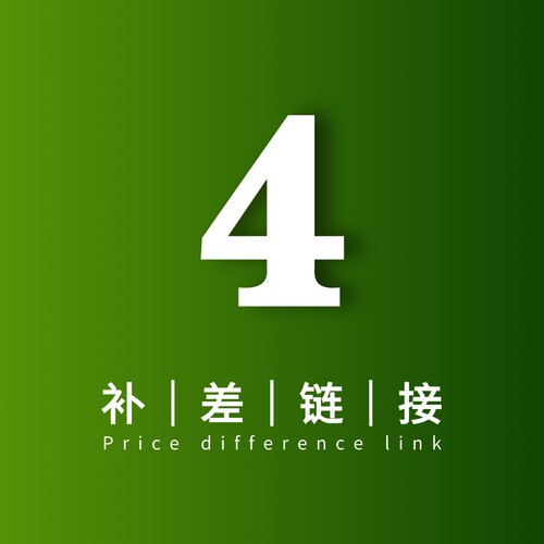 补差链接 | 补运费链接