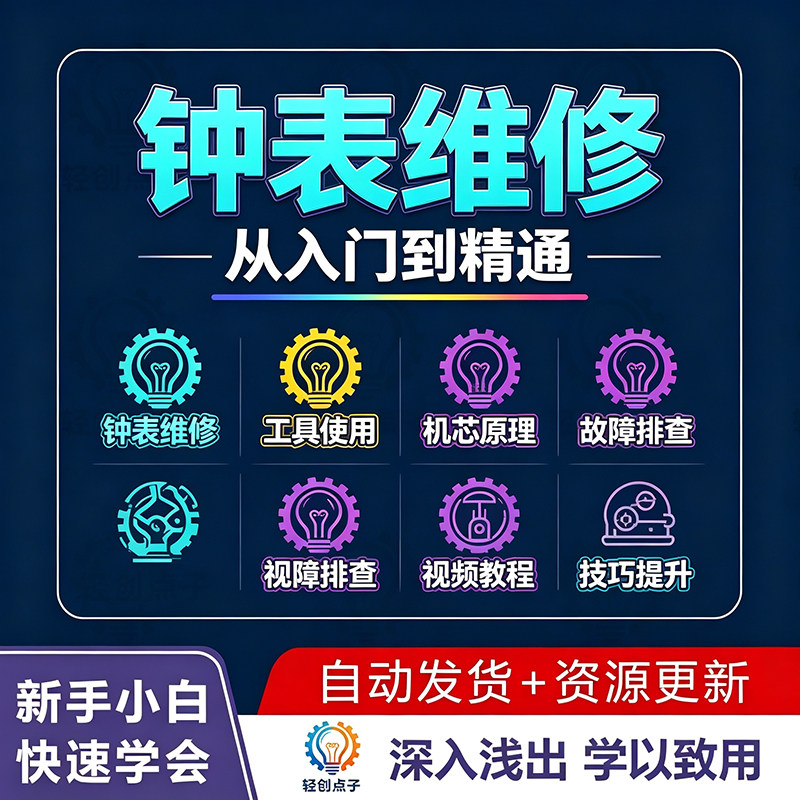 钟表维修视频教程全套从入门到精通技巧培训学习在线课程