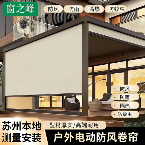 室外凉亭电动防风卷帘开放式智能阳台防雨防蚊虫保温防寒升降纱窗