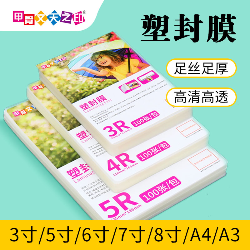 甲骨文a4塑封膜照片相纸自封过塑膜透明塑封纸过胶纸相片封塑膜工作证奖状行驶证过塑机热缩膜包装a3纸足丝