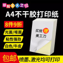 甲骨文天之印A4不干胶打印纸80g激光喷墨打印纸深牛皮光面哑面不干胶标签空白手写自粘贴纸白色打印背胶纸