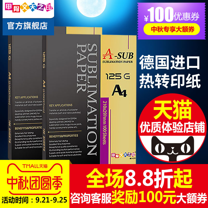 µÂ¹ú½ø¿ÚA-SUB A3 A4ÈÈÉý»ª×ªÓ¡Ö½125g 100ÕÅÌ̻ӡ»¨´ÉÅÌ¿¾±Ö½