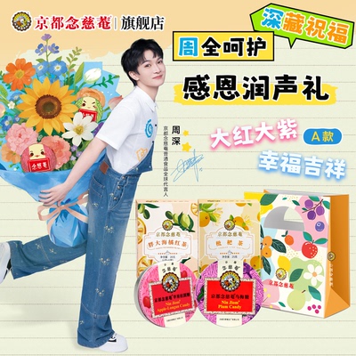 【周深代言】京都都念慈菴润喉糖茶饮组合装教师节感恩润声礼