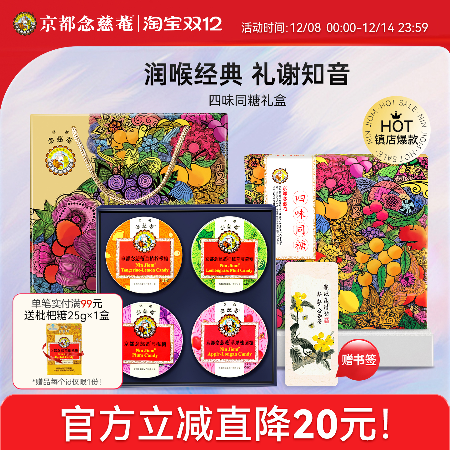 京都念慈庵礼盒润喉糖护嗓