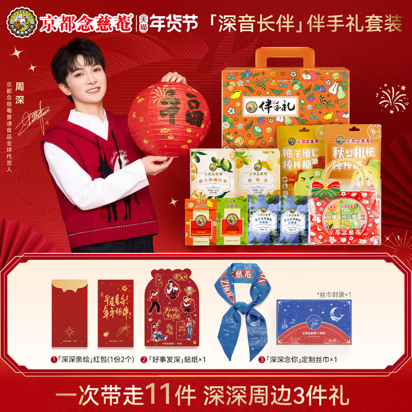 【周深代言人新春周边套装】京都念慈菴润喉糖棒棒糖茶饮组合套装