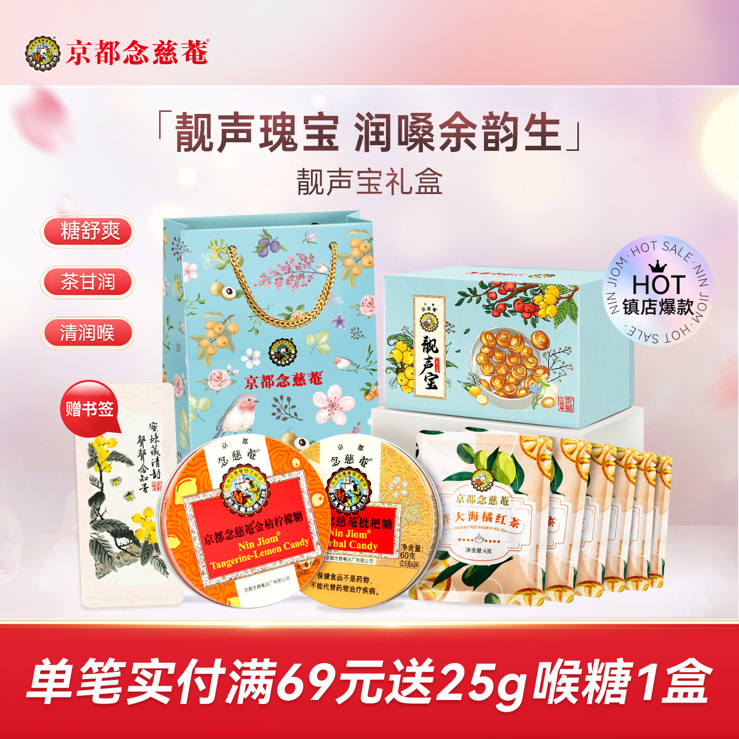 京都念慈庵枇杷润喉糖护嗓靓声宝礼盒糖果送老师主播零食礼物女神