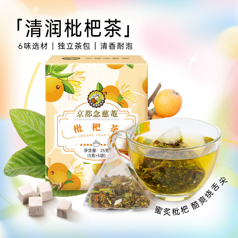 京都念慈庵枇杷叶金银花鱼腥草薄荷茯苓桑叶花草枇杷茶袋泡茶单盒