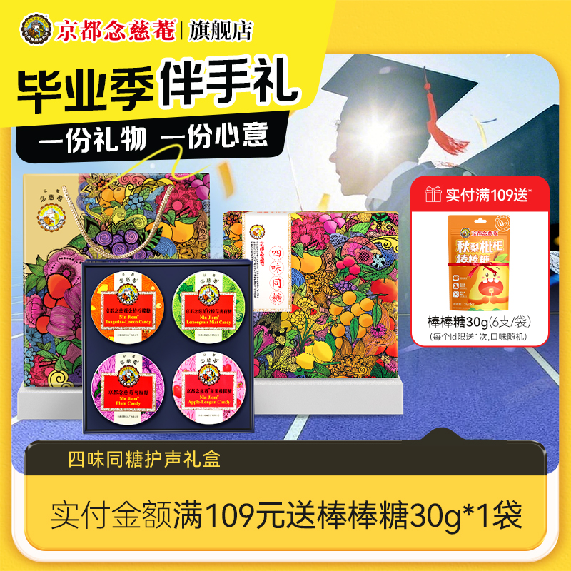 京都念慈庵礼盒润喉糖护嗓