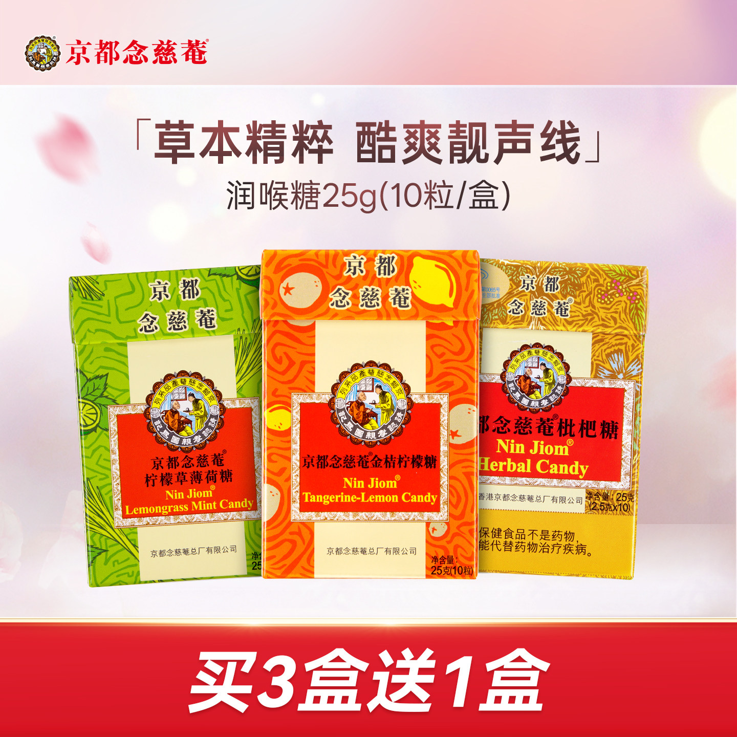 京都念慈庵进口润喉糖枇杷金桔味巧趣薄荷糖护嗓纸盒装25g/盒10颗