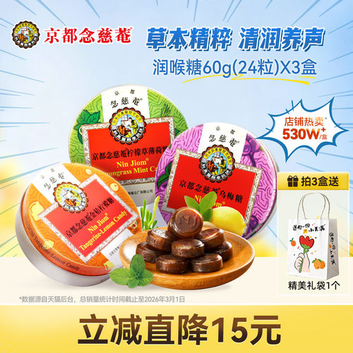 嗓子枇杷润喉糖京都念慈庵