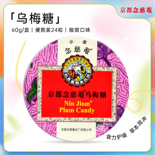 京都念慈菴乌梅味润喉糖