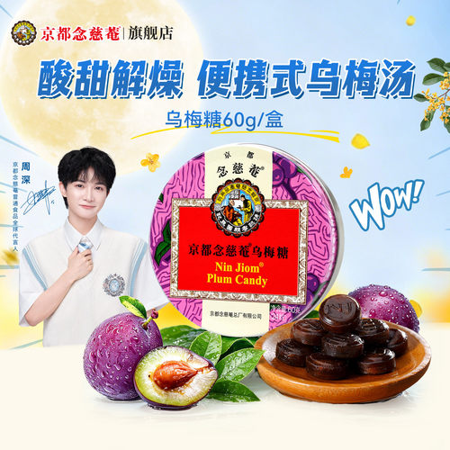 京都念慈菴乌梅味润喉糖