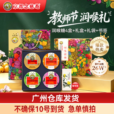 【教师节礼盒】京都念慈庵润喉糖尊师礼盒四味同糖送老师护嗓实用