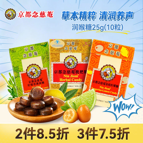 京都念慈菴枇杷味润喉糖草本护嗓