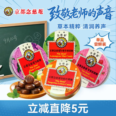 京都念慈庵润喉糖单盒装
