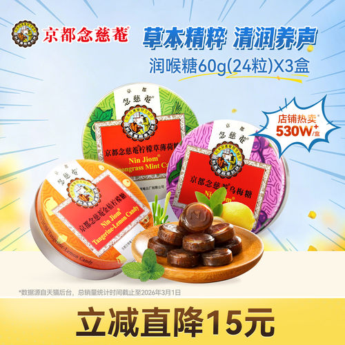 嗓子枇杷润喉糖京都念慈庵