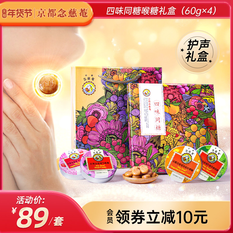 【尊师礼】京都念慈庵润喉糖礼盒四味同糖送老师主播实用护嗓礼物