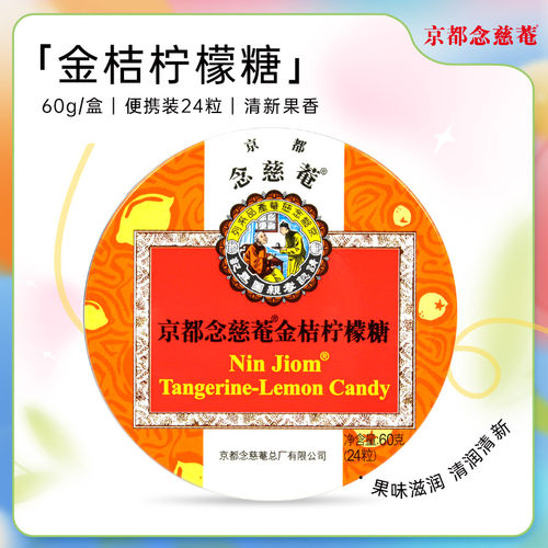 京都念慈菴润喉糖金桔柠檬味桔梗甘草果味草本润喉糖清润舒爽单盒