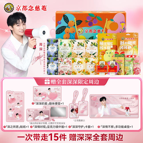 京都念慈庵周深周边套装