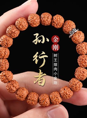弥刻树王爆肉5瓣小金刚精品菩提子手串原籽男女单圈文玩手链悟空