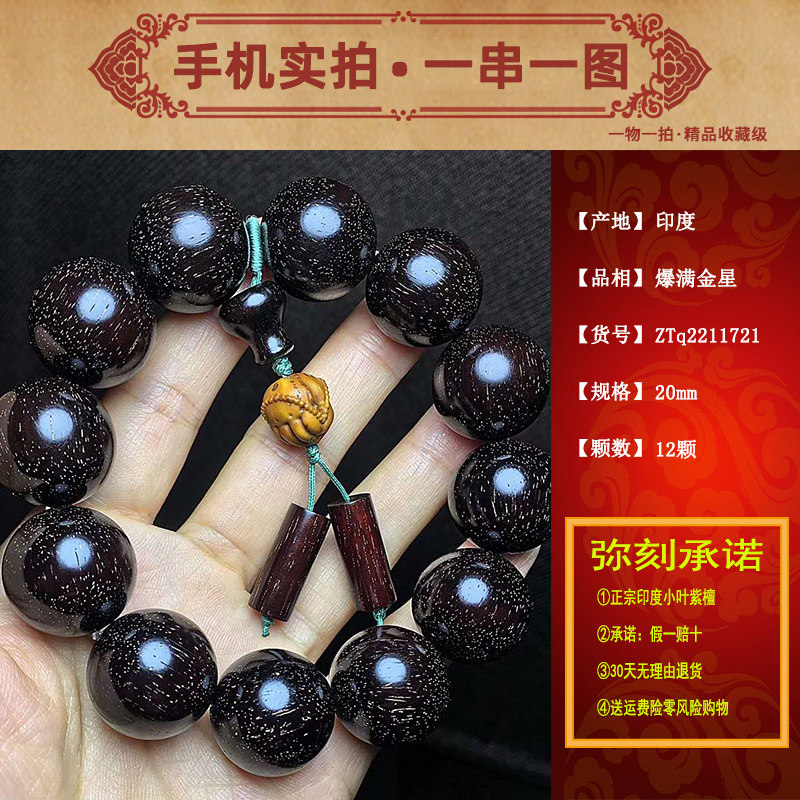 孤品印度小叶紫檀爆满金星佛珠
