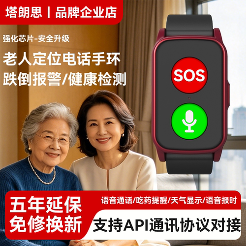 塔朗思4G老人手表GPS跌倒求救