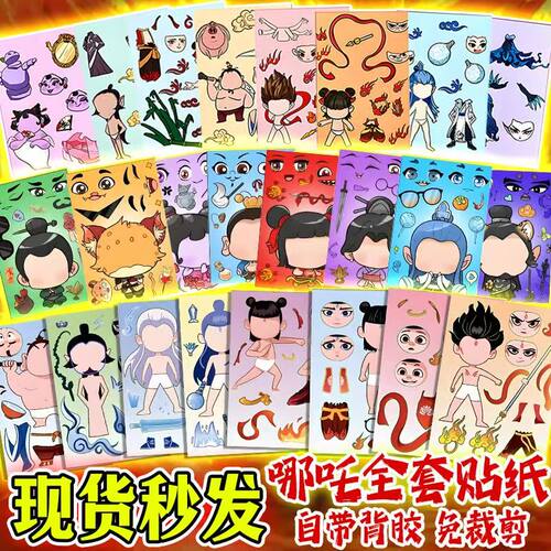 全套哪吒换装贴纸玩具