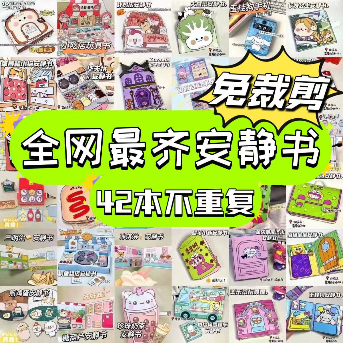 42本免裁剪库洛米玉桂狗豆豆本解压安静书捏捏乐儿童女孩diy玩