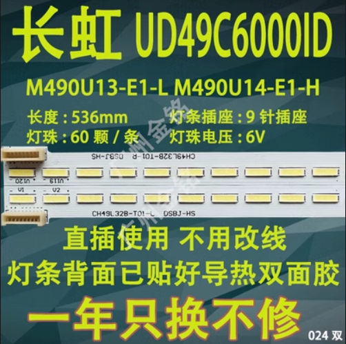 长虹UD49C6000iD UD49C6080iD灯条CHGD49LB02\LB03屏M490U13-E1-L