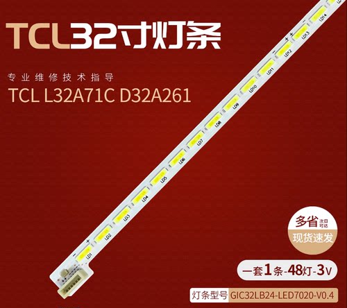 适用TCL L32A71C D32A261灯条32S4600 GIC32LB24-LED7020-V0.4