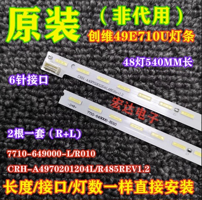 全新创维49E710U液晶灯条7710-649000L/R010 CRH-A4970201204L485