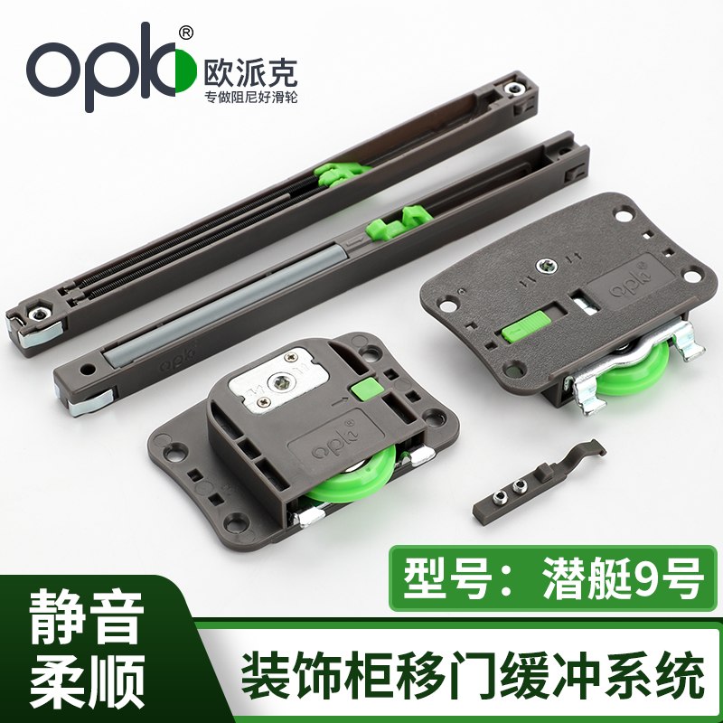 欧派克潜艇9号装饰柜移门缓冲器