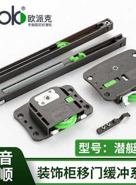 欧派克潜艇9号装饰柜移门缓冲器