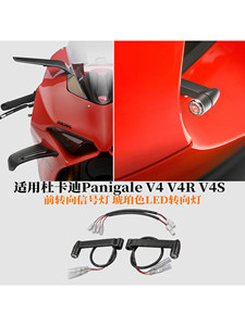适用杜卡迪PanigaleV4 V4R V4S改装前转向信号灯 琥珀色LED转向灯