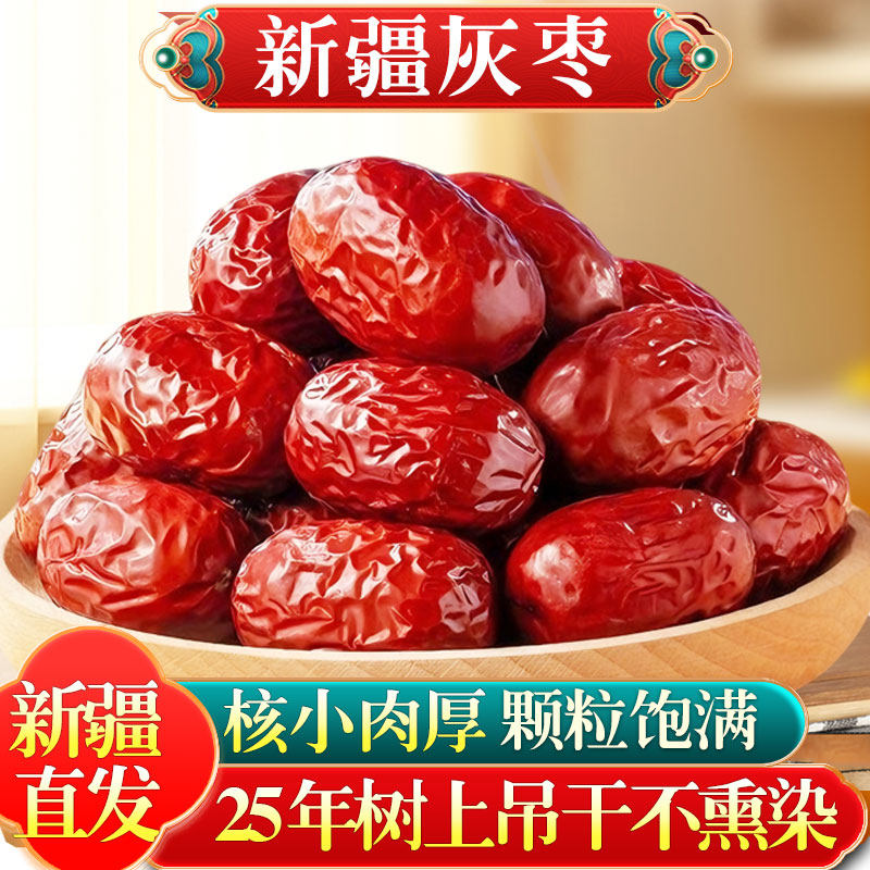 新疆红枣特级灰枣25年新货特产若羌特级原生态去核红枣子和田大枣