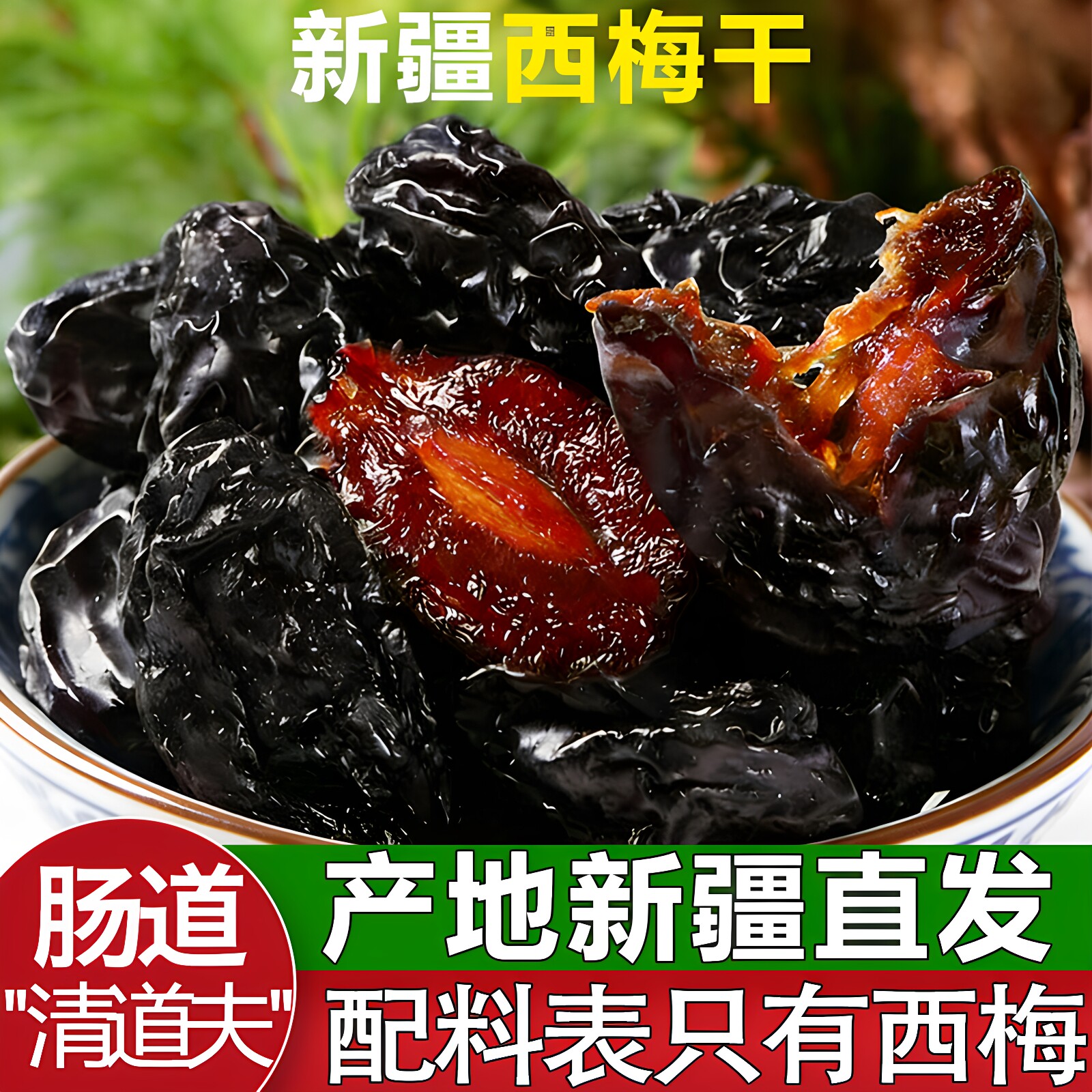新疆西梅干特产正品天然西梅干孕妇零食无糖精无添加自然风干新货